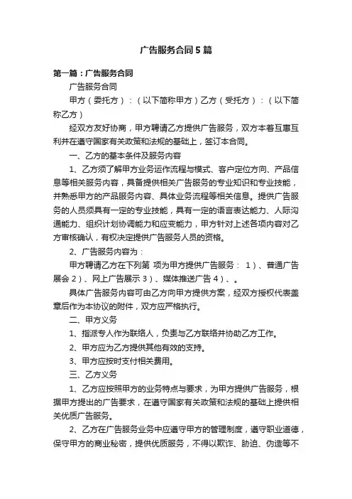 广告服务合同5篇