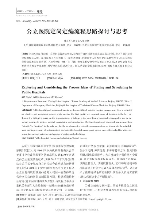公立医院定岗定编流程思路探讨与思考