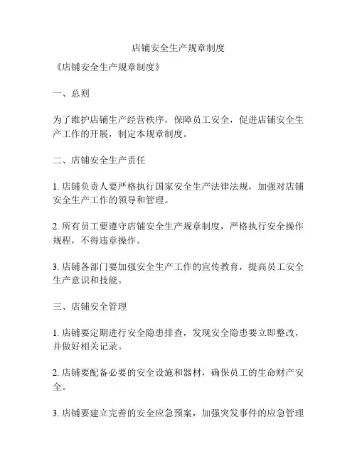 店铺安全生产规章制度