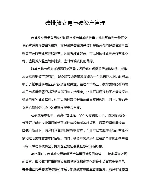 碳排放交易与碳资产管理