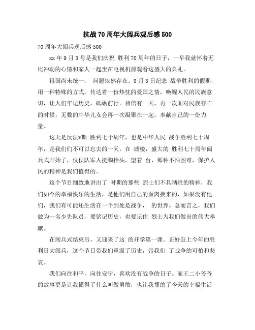 抗战70周年大阅兵观后感500