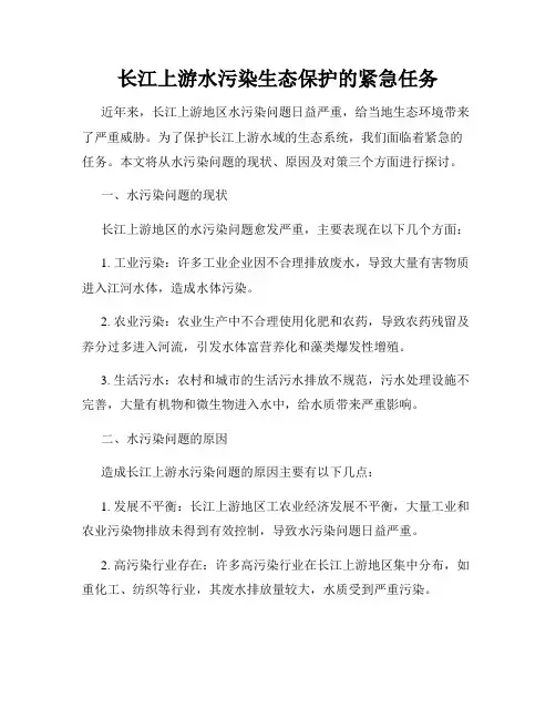 长江上游水污染生态保护的紧急任务