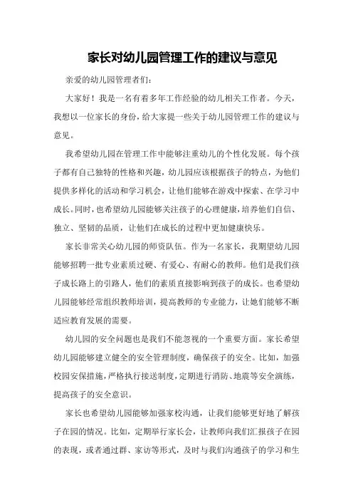 家长对幼儿园管理工作的建议与意见