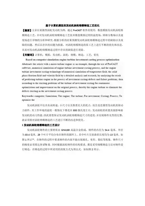 基于计算机模拟的发动机涡轮熔模铸造工艺优化