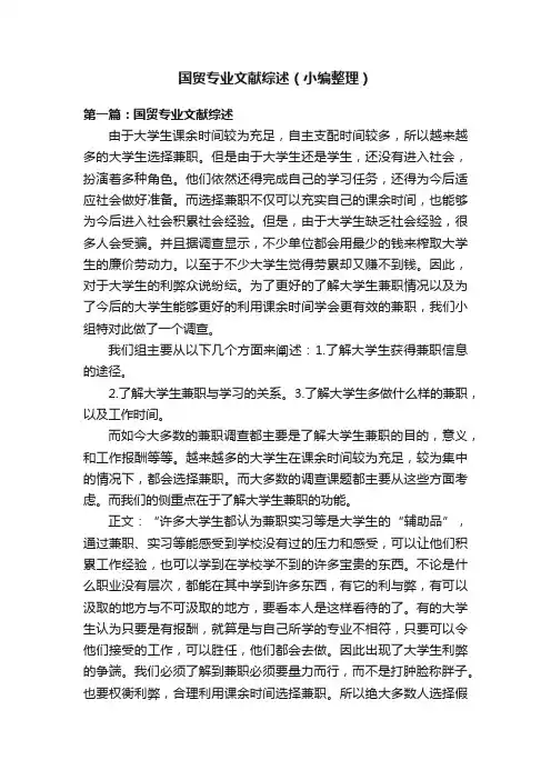 国贸专业文献综述（小编整理）