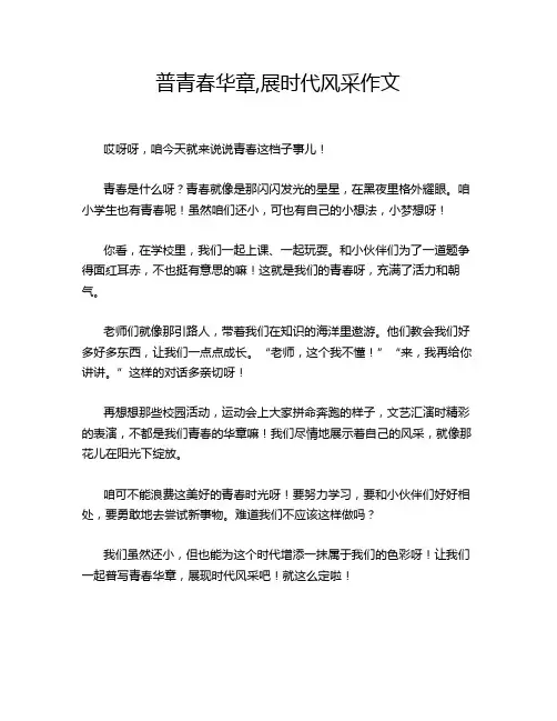普青春华章,展时代风采作文