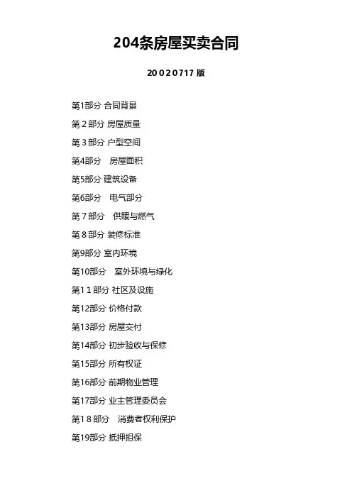 204条房屋买卖合同 