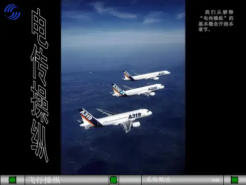 飞行操纵系统概述空客A320系列