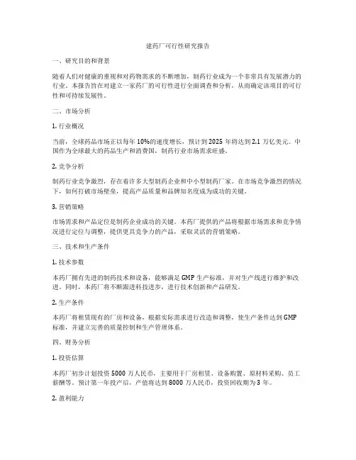 建药厂可行性研究报告