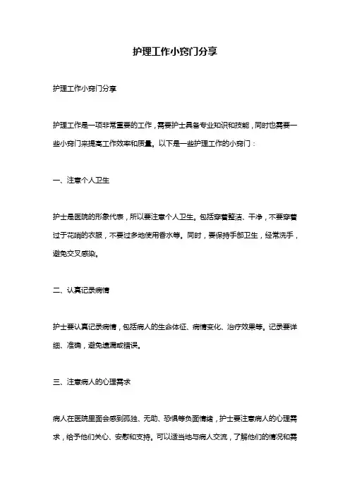 护理工作小窍门分享