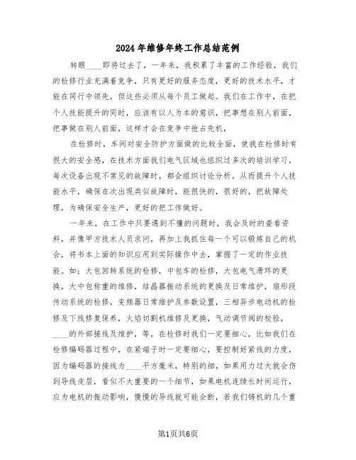 2024年维修年终工作总结范例(3篇)