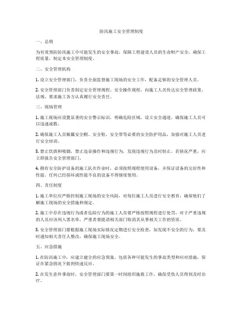 防汛施工安全管理制度