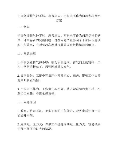 干事创业精气神不够、患得患失、不担当不作为问题专项整治方案