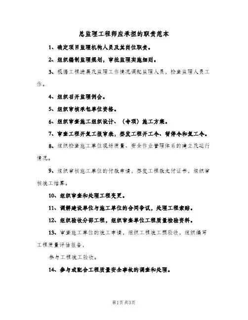 总监理工程师应承担的职责范本(三篇)