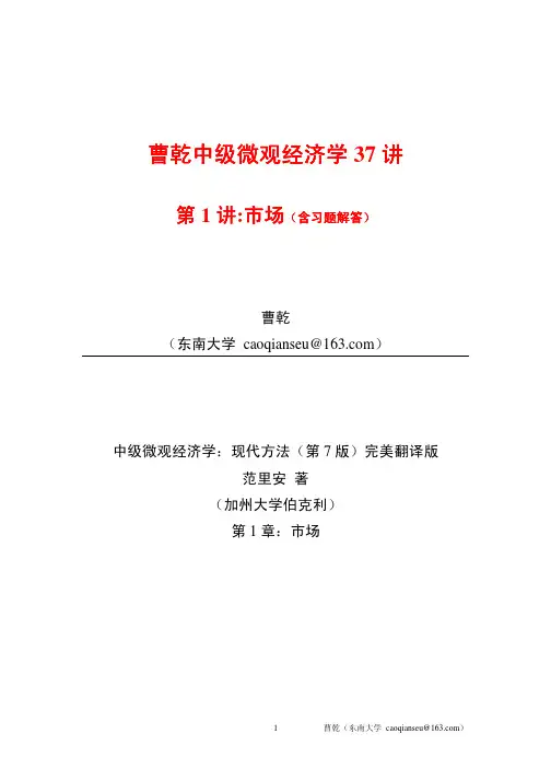 曹乾中级微观经济学37讲-范里安中级微观经济学第7版第1章市场