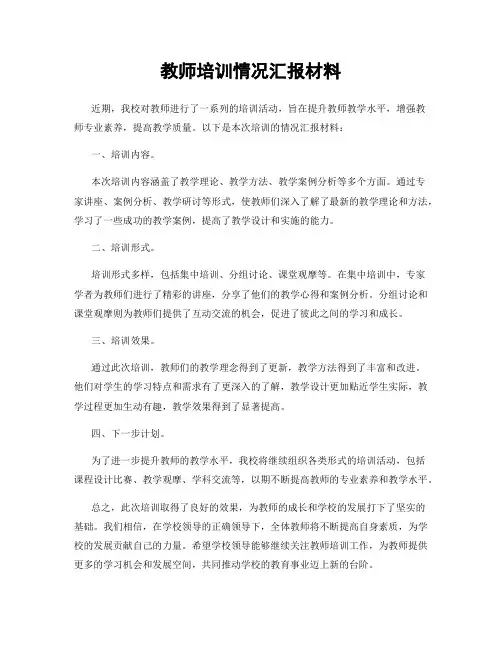 教师培训情况汇报材料