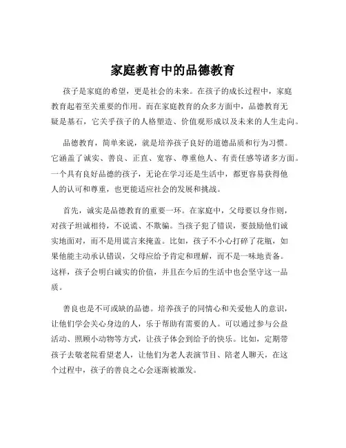 家庭教育中的品德教育