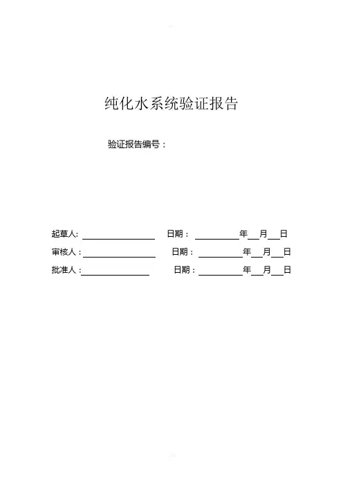 纯化水系统验证报告