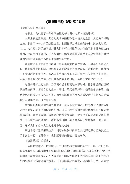 《流浪地球》观后感18篇