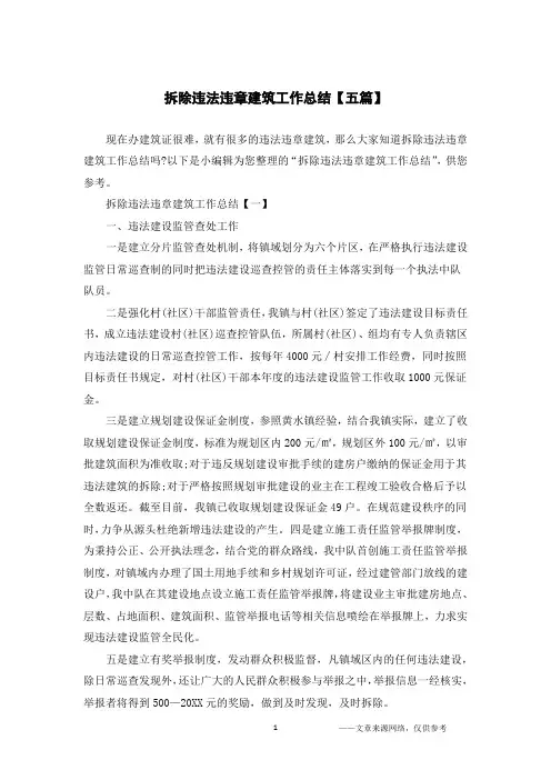 拆除违法违章建筑工作总结【五篇】