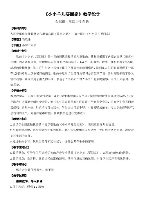 人民音乐出版社小学音乐三年级下册(简谱) 小小羊儿要回家(区一等奖)