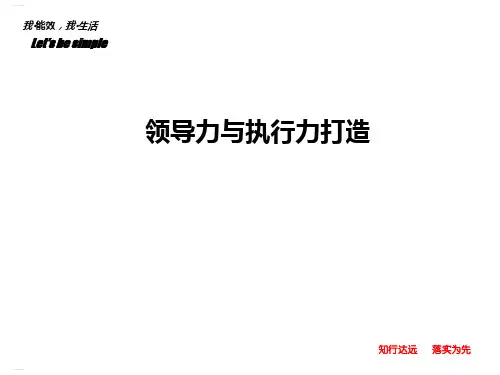 领导力与执行力打造培训教材(PPT79页)