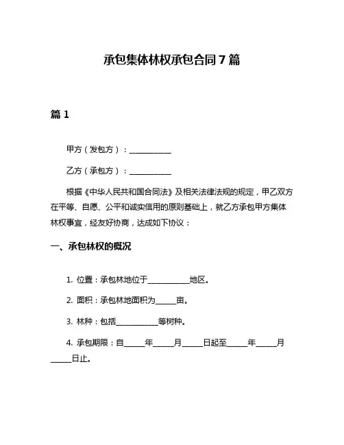 承包集体林权承包合同7篇