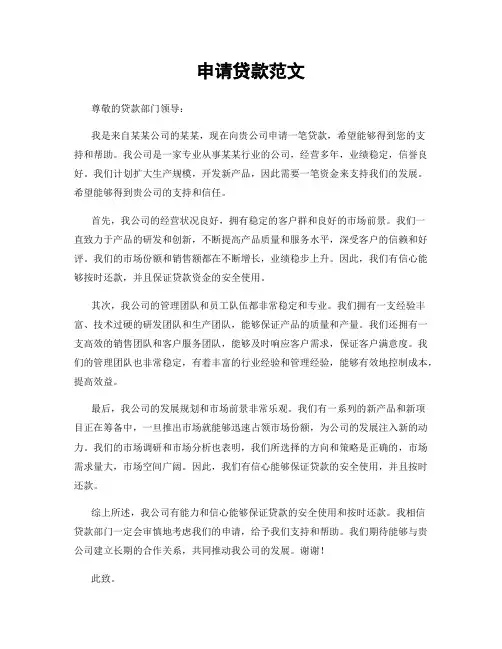 申请贷款范文