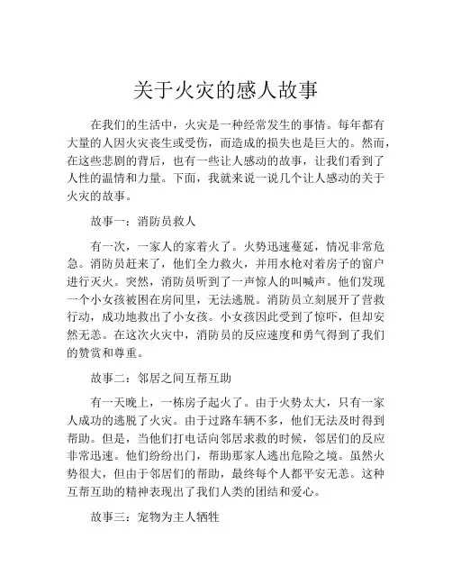 关于火灾的感人故事