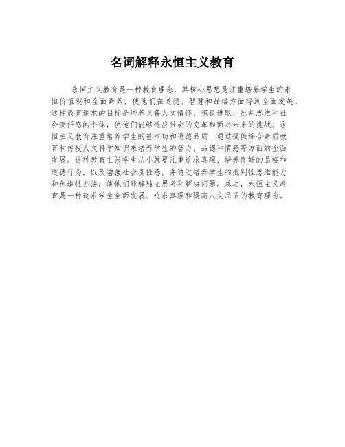 名词解释永恒主义教育