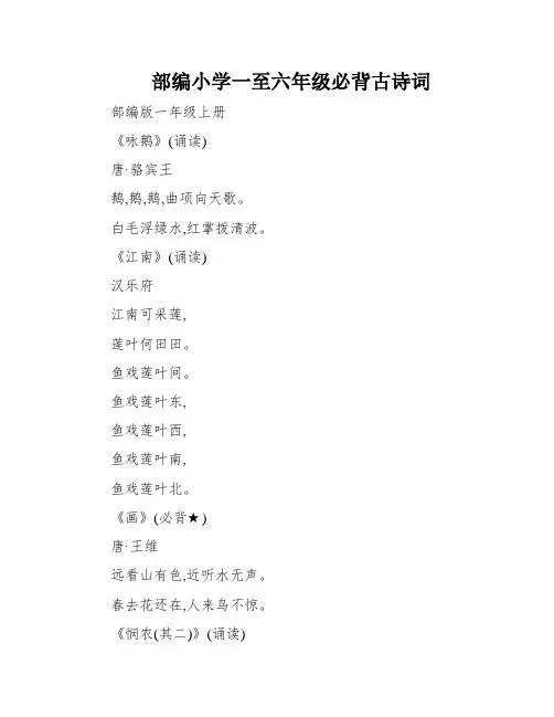 部编小学一至六年级必背古诗词