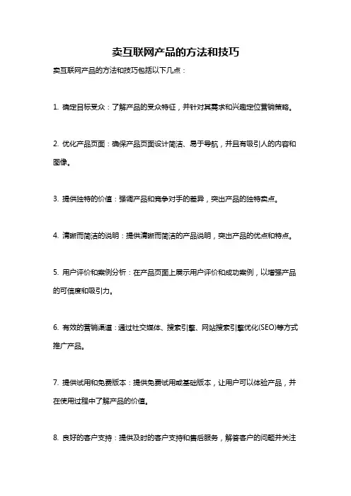 卖互联网产品的方法和技巧