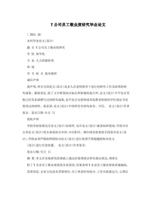 Y公司员工敬业度研究毕业论文
