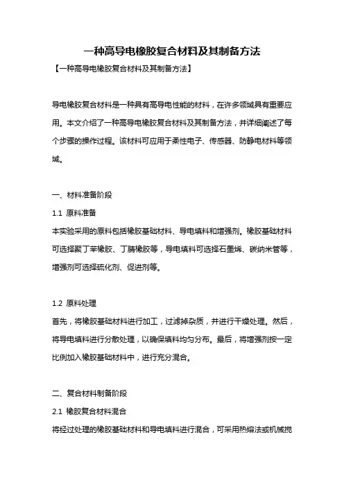一种高导电橡胶复合材料及其制备方法
