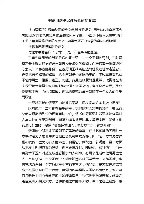 书籍山居笔记读后感范文5篇