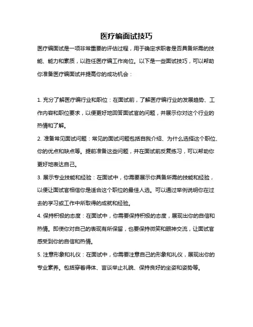 医疗编面试技巧