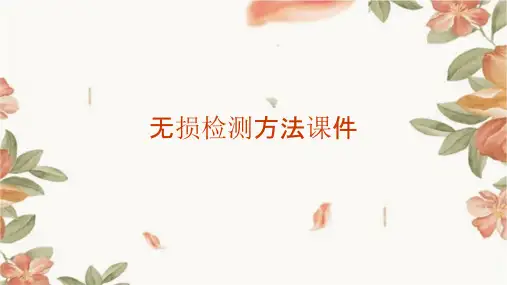 无损检测方法课件