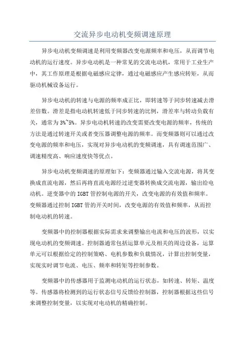 交流异步电动机变频调速原理