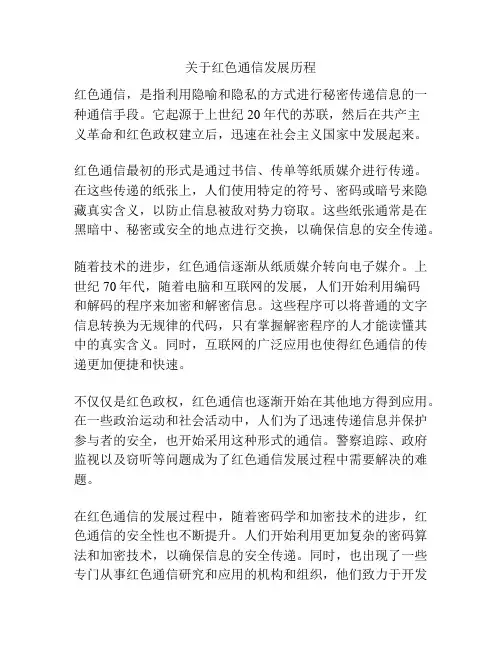关于红色通信发展历程
