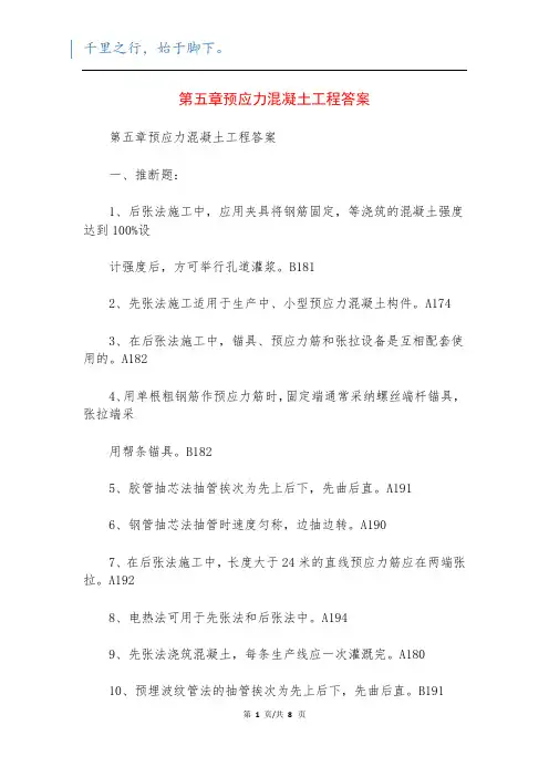 第五章预应力混凝土工程答案