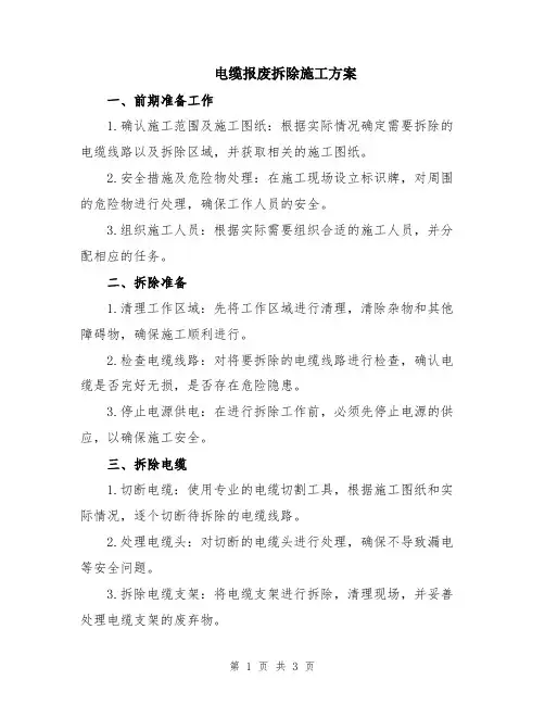电缆报废拆除施工方案