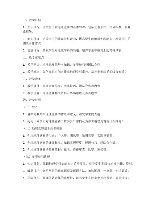 地理竞赛班会教案模板范文