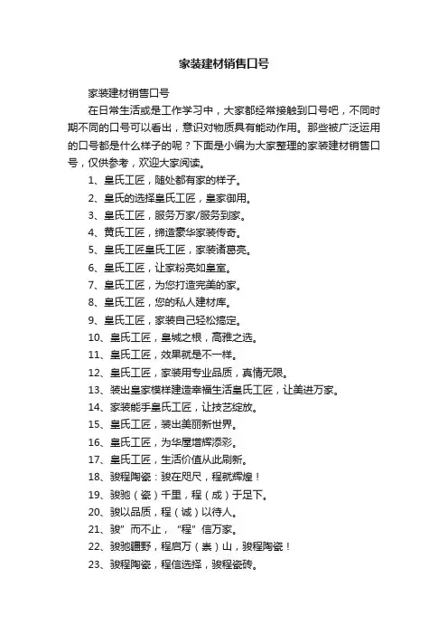 家装建材销售口号