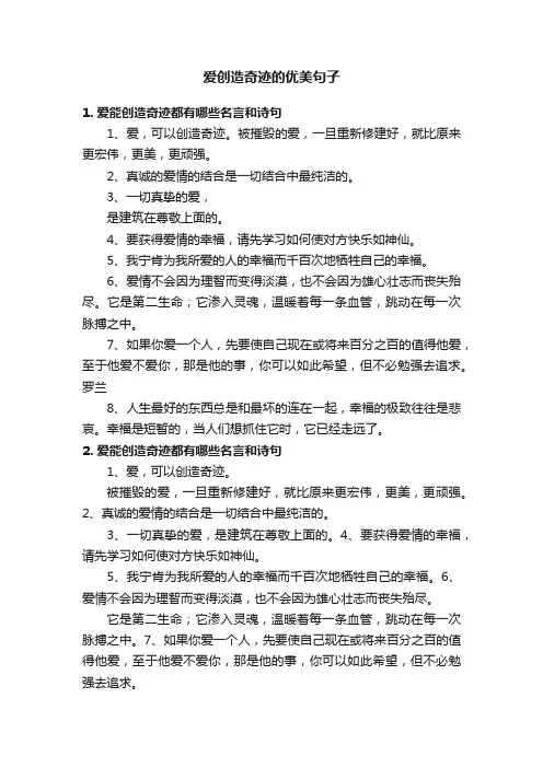爱创造奇迹的优美句子
