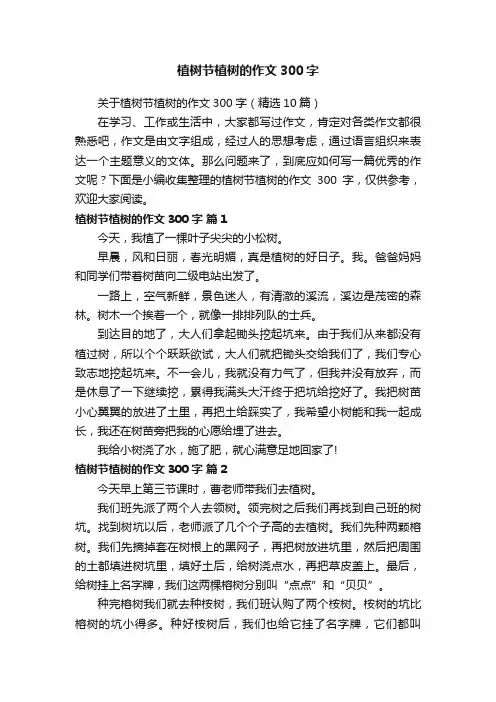 关于植树节植树的作文300字（精选10篇）