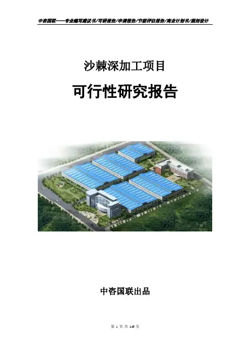 沙棘深加工项目可行性研究报告立项申请报告范文