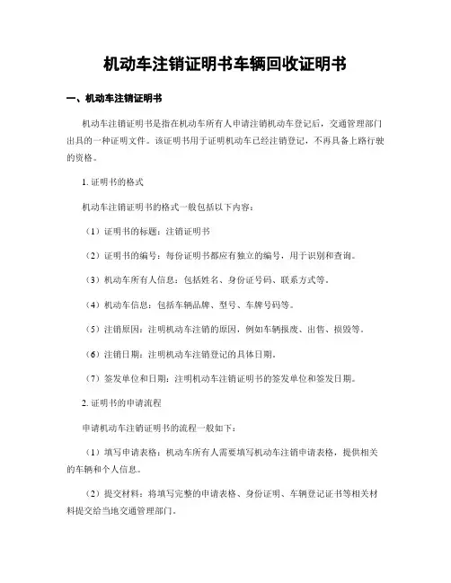机动车注销证明书车辆回收证明书