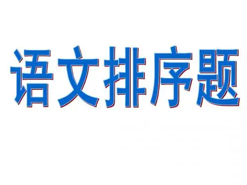 高考语文排序题方法