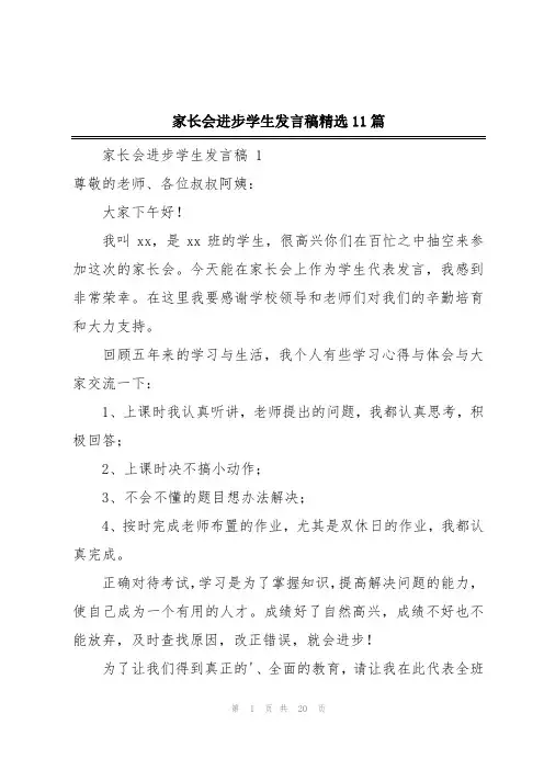 家长会进步学生发言稿精选11篇