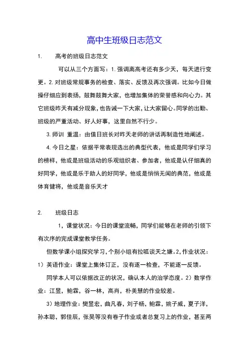 高中生班级日志范文